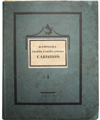 Кончина Марии Гавриловны Савиной. В 2 т. Т. 1-2. М., 1916-1917.